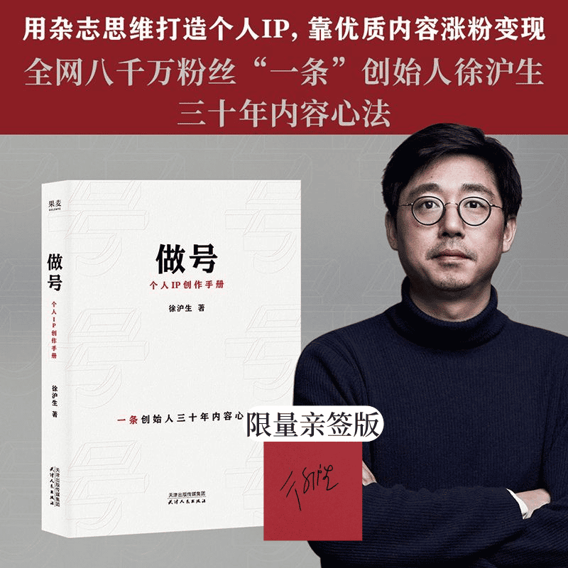【限量亲签版】做号:个人IP创作手册 徐沪生 一条创始人30年内容心法 从选题、脚本、拍摄到团队搭建全流程 新媒体营销 果麦图书