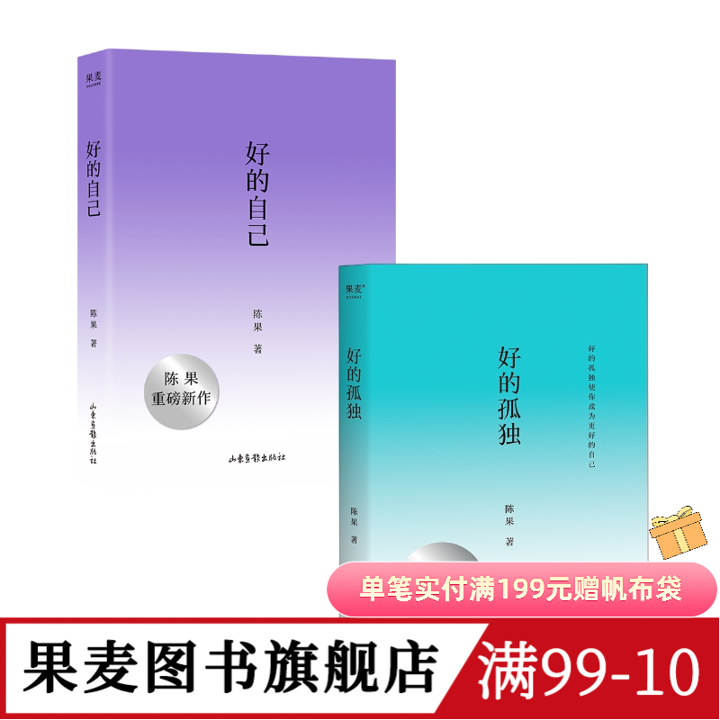 好的孤独+好的自己(套装2册) 陈果 随笔散文 给亲爱的自己 享受孤独 安顿自己 果麦图书