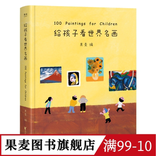 给孩子看世界名画 果麦编 小型世界美术馆 少儿艺术启蒙 世界名画鉴赏 亲子共读 果麦出品