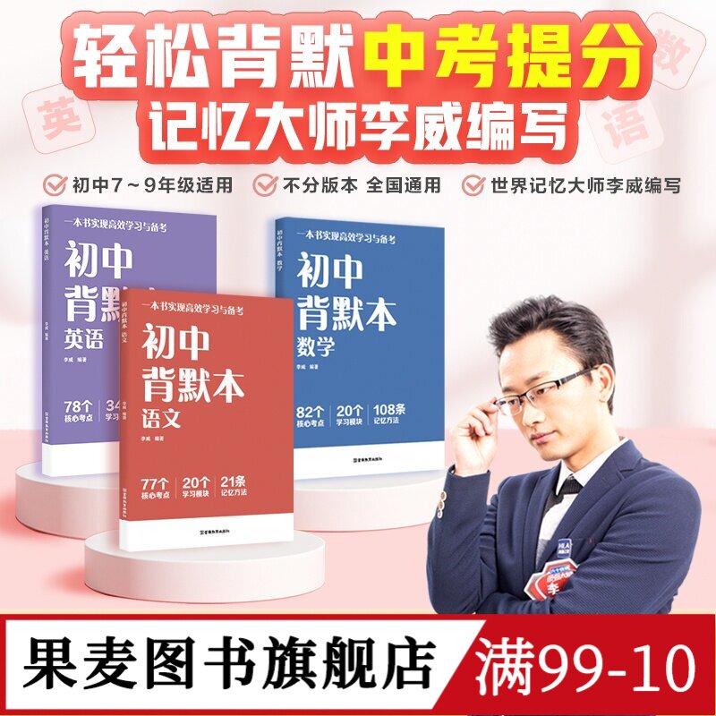 初中背默本系列:语文+数学+英语 记忆大师李威编写 全国通用版 早背晚默 一本书实现高效学习与备考 初中教辅 果麦图书