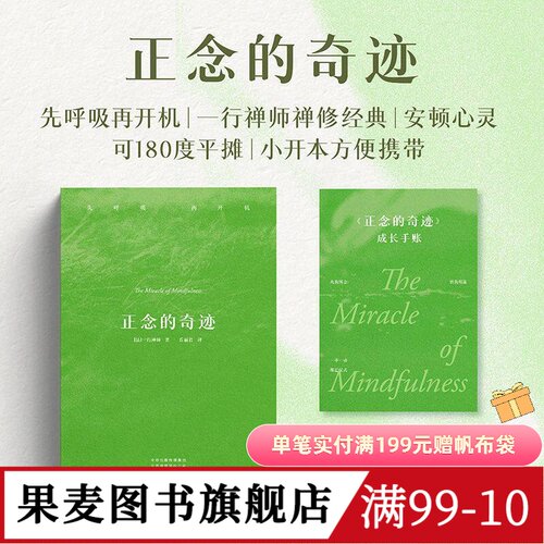 正念的奇迹 一行禅师禅修经典 小开本易携带 赠手账+书签 樊登/费勇推荐 安顿心灵 缓解焦虑 果麦图书