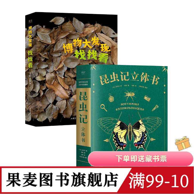 博物大发现:找找看+昆虫记立体书(套装2册) 唐志远*无穷小亮 昆虫大片 自然观察科普读物 儿童礼物书 果麦图书