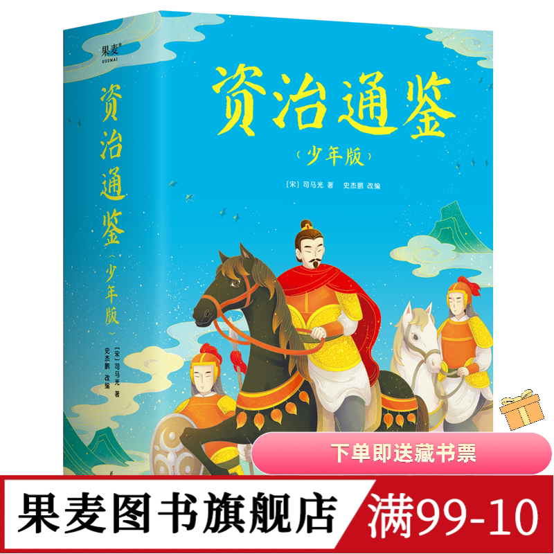 果麦文化资治通鉴历史儿童文学