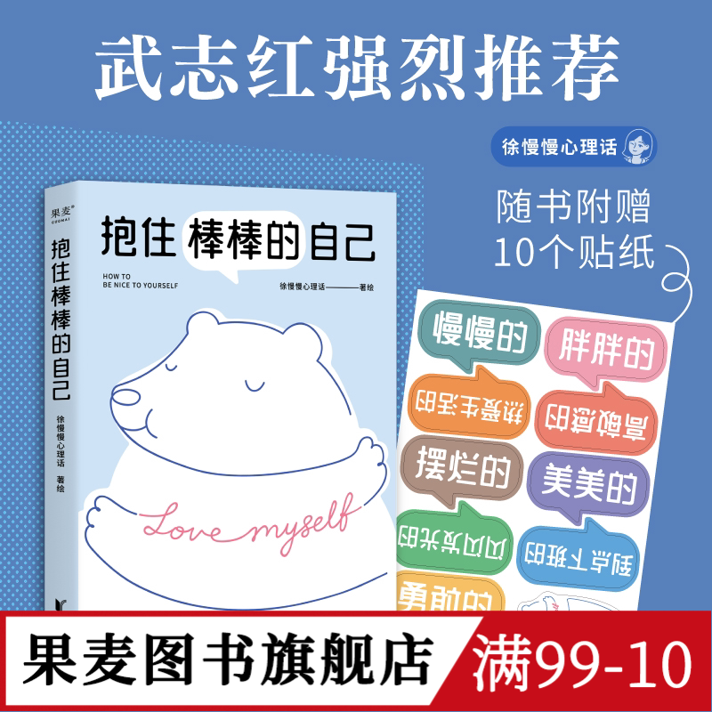 抱住棒棒的自己 徐慢慢心理话 心理咨询案例漫画 走出情绪与关系的泥沼 武志红推荐 心理疗愈 心理学 果麦出品图片