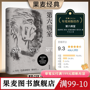 第六病室 契诃夫 于大卫俄语直译 写尽荒诞世界中个体的悲剧 原创金句插画 世界名著 文学经典 果麦出品