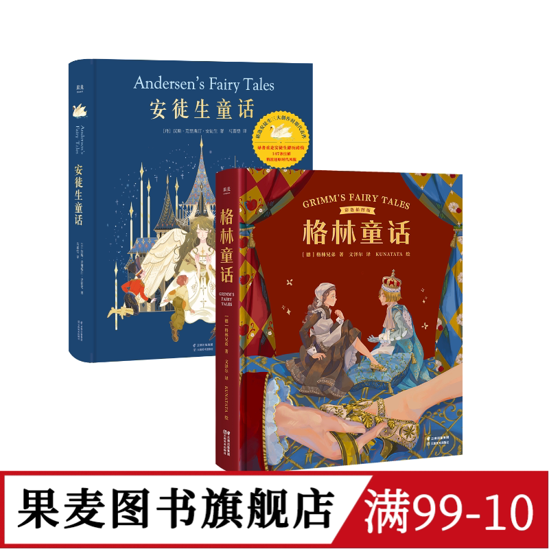 安徒生童话+格林童话(套装2册) 精装版 儿童文学 世界经典童话 新年礼物 生日礼物 礼品书 果麦图书