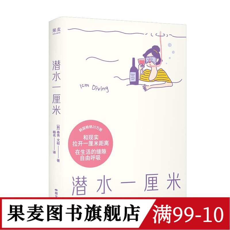 潜水一厘米 泰秀\文桢 赠贴纸+透卡 日记体生活随笔 韩国高人气解压小书 抚平焦虑 年轻人的心灵氧气罐 果麦图书