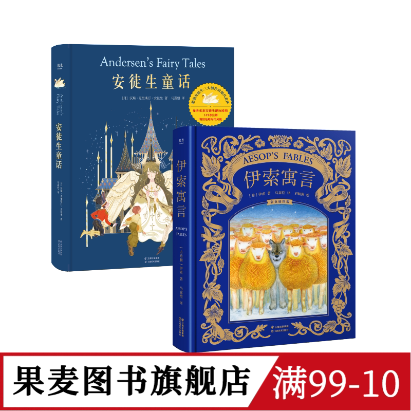 安徒生童话+伊索寓言(套装2册) 精装版 儿童文学 世界经典童话 新年礼物 生日礼物 礼品书 果麦图书