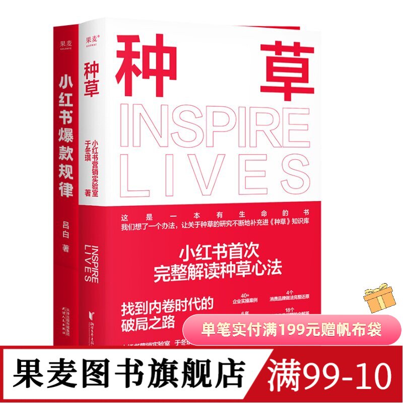 小红书爆款规律+种草(套装) 吕白 小红书种草 快速涨粉策略 新媒体营销 电商人自媒体人推荐阅读 果麦图书