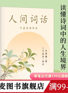 人间词话(叶嘉莹讲评本) 王国维 纪念叶嘉莹 点评王国维诗词美学 品味诗词中的人生境界 收录王国维生平 中国古典文学 果麦出品