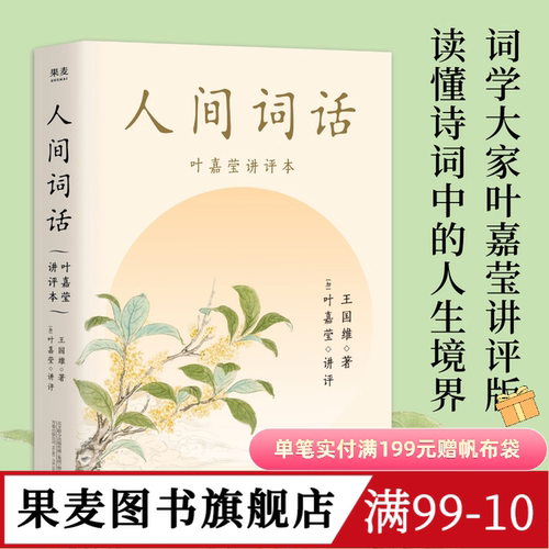 人间词话(叶嘉莹讲评本) 王国维 纪念叶嘉莹 点评王国维诗词美学 品味诗词中的人生境界 收录王国维生平 中国古典文学 果麦出品