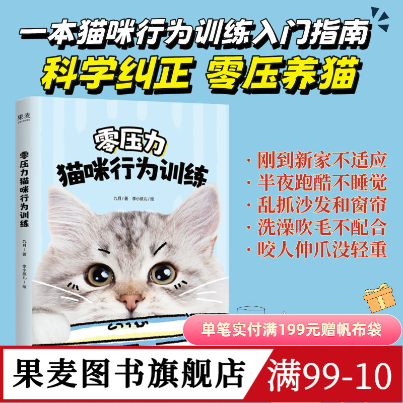 零压力猫咪行为训练 九月 宠物漫画科普 猫咪行为训练入门指南 科学纠正 零压养猫 宠物训练 果麦图书