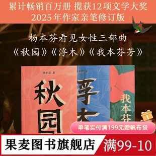 杨本芬作品集:秋园+浮木+我本芬芳(套装3册) 豆瓣高分好评 中国当代文学 果麦图书