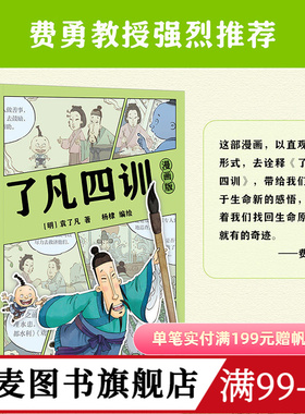了凡四训漫画版 袁了凡 杨棣绘 费勇作序推荐 赠卡通贴纸 让孩子终身收益的智慧经典 我命由我不由天 国学启蒙 果麦图书