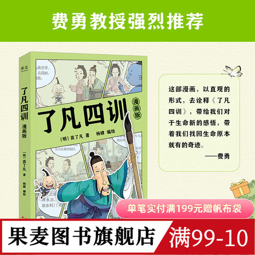 了凡四训漫画版 袁了凡 杨棣绘 费勇作序推荐 赠卡通贴纸 让孩子终身收益的智慧经典 我命由我不由天 国学启蒙 果麦图书