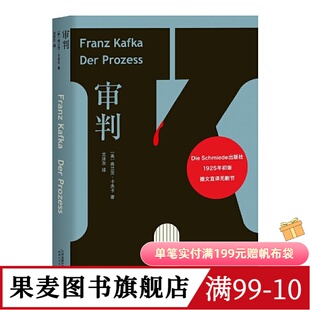 审判 卡夫卡 文泽尔 德文直译版 6500字导读 卡夫卡长篇小说 外国文学 世界名著 果麦图书