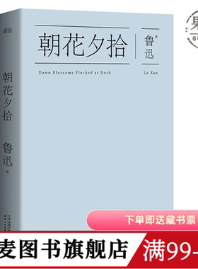 鲁迅作品(合集) 野草 彷徨 呐喊 朝花夕拾 故事新编 鲁迅杂文集 狂人日记 鲁迅小说 名家名篇 学生推荐阅读书目 果麦出品