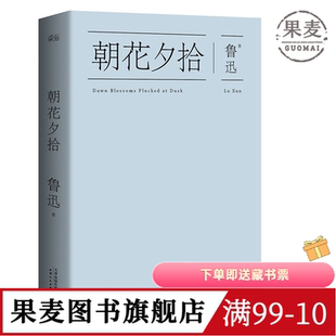 鲁迅作品(合集) 野草 彷徨 呐喊 朝花夕拾 故事新编 鲁迅杂文集 狂人日记 鲁迅小说 名家名篇 学生推荐阅读书目 果麦出品