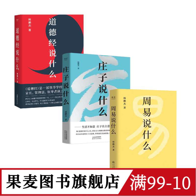 周易说什么+道德经说什么+庄子说什么(套装3册) 韩鹏杰教授解读国学经典 樊登推荐 果麦图书图片