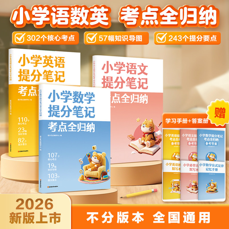 小学提分笔记考点全归纳:语文数学英语 提分笔记教研中心编