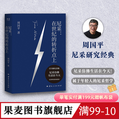 尼采:在世纪的转折点上 周国平 尼采研究经典代表作 追问生命意义 西方哲学 果麦图书