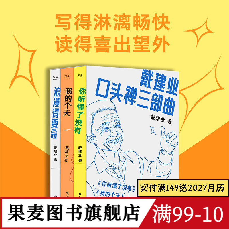 戴建业口头禅三部曲:你听懂了没有+我的个天+浪漫得要命 戴建业随笔集 网红教授和年轻人聊天 人生 学习 诗歌 果麦图书