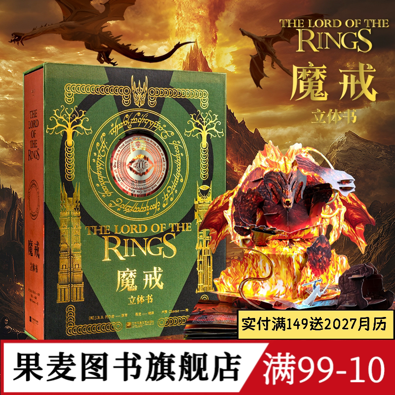 魔戒立体书 J.R.R.托尔金 精装典藏立体书 王伟操刀纸艺 复刻高燃场景 中州奇幻世界 奇幻文学 指环王 礼品书 送礼好物 果麦图书