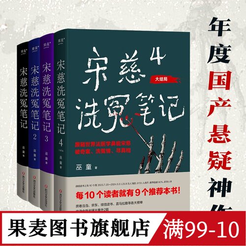 宋慈洗冤笔记(套装4册) 巫童 世界法医学鼻祖宋慈破奇案 古风悬疑推理小说 法医探案 历史悬疑故事 南宋 果麦图书