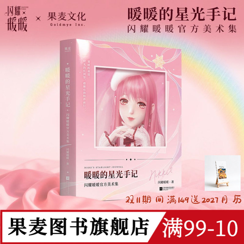 暖暖的星光手记官方美术集