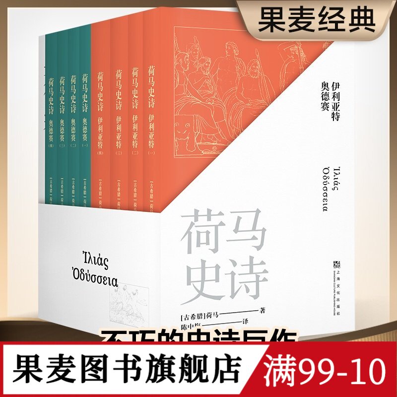 荷马史诗(全八册) 荷马 陈中梅古希腊语直译 史诗巨著 伊利亚特 奥德赛 古希腊文学经典 欧洲叙事诗 世界名著 果麦图书