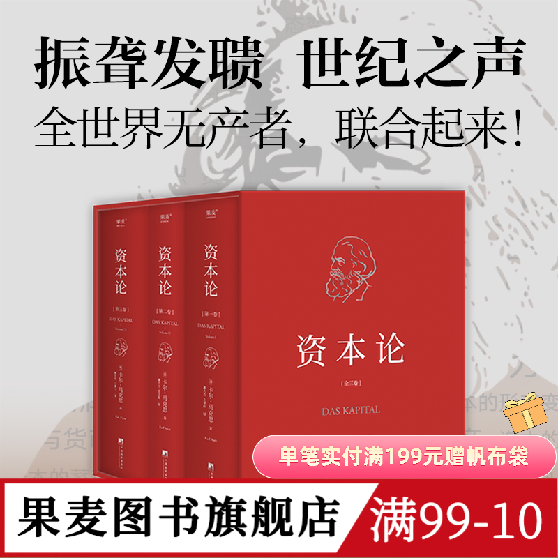 资本论(无删减版) 卡尔&middot;马克思 中央编译 资本主义经济规律经典名著 揭示社会运作逻辑 马克思主义政治经济学 果麦出品