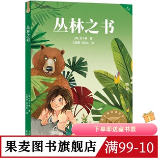 丛林之书 2025版 诺贝尔文学奖得主吉卜林 全彩插图 写给孩子的勇气之书 9-10岁 中文分级阅读四年级 课外读物 儿童文学 果麦图书
