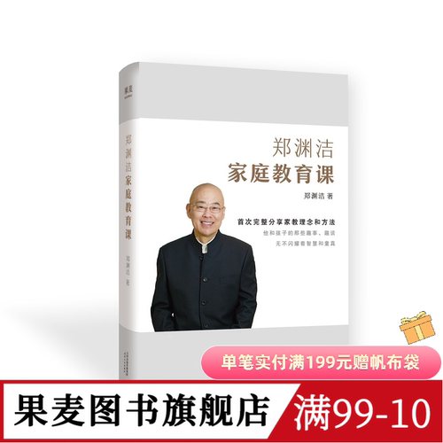 郑渊洁家庭教育课 郑渊洁 分享家教理念和方法 送给中国父母的教育宝典 家庭教育 果麦出品