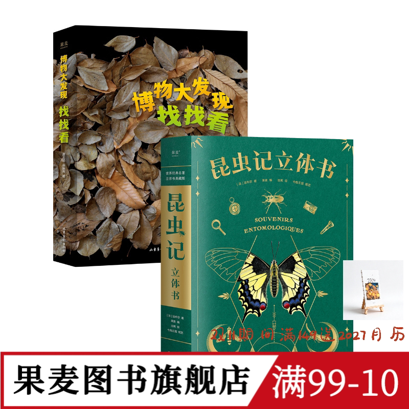 博物大发现:找找看+昆虫记立体书(套装2册) 唐志远*无穷小亮 昆虫大片 自然观察科普读物 儿童礼物书 果麦图书