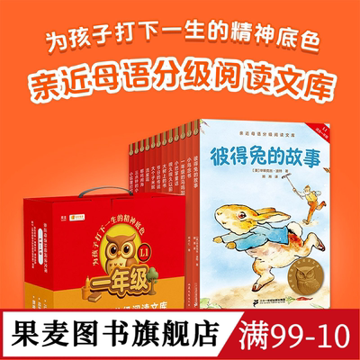 中文分级阅读一年级(全12册) 亲近母语 小鸟念书 大树上的书 小巴掌童话 彼得兔的故事 儿童文学 一年级课外读物 果麦图书