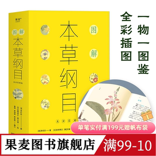 图解本草纲目 李时珍 全彩古图 国人养生指南 食疗 中医养生 果麦出品