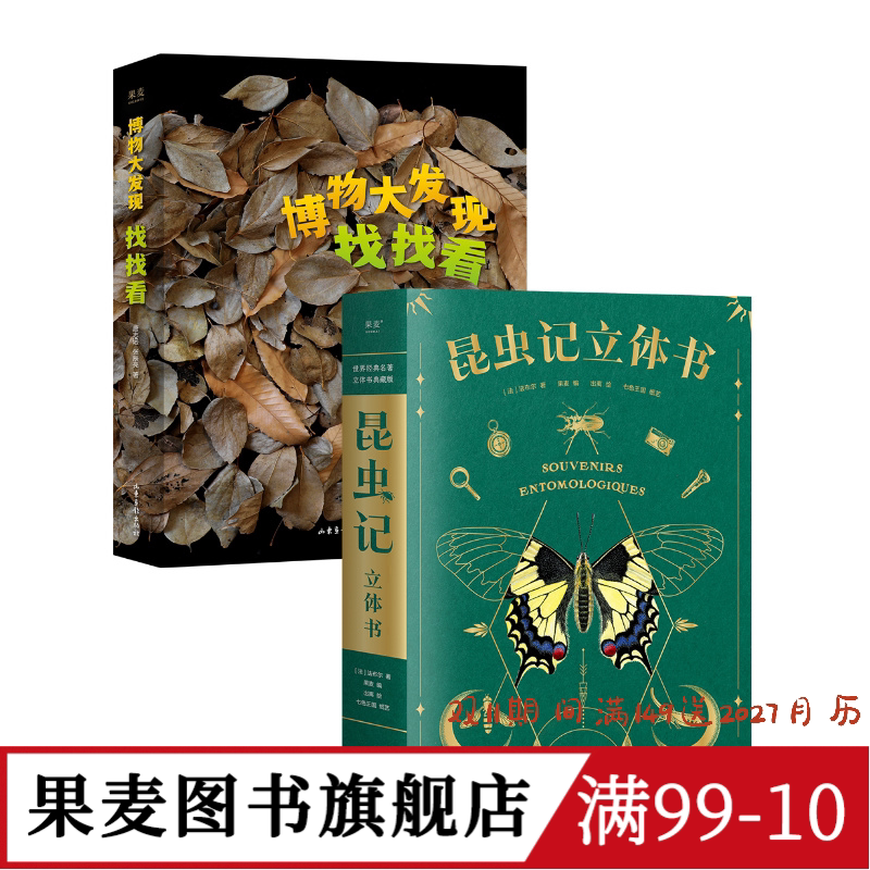 博物大发现:找找看+昆虫记立体书(套装2册) 唐志远*无穷小亮 昆虫大片 自然观察科普读物 儿童礼物书 果麦图书
