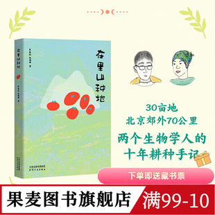 【自然书单】在里山种地(限量亲签版) 长角羚,蚊滋滋 城市青年十年耕种手记 生活方式散文集 自然观察 向往的自然生活 果麦图书
