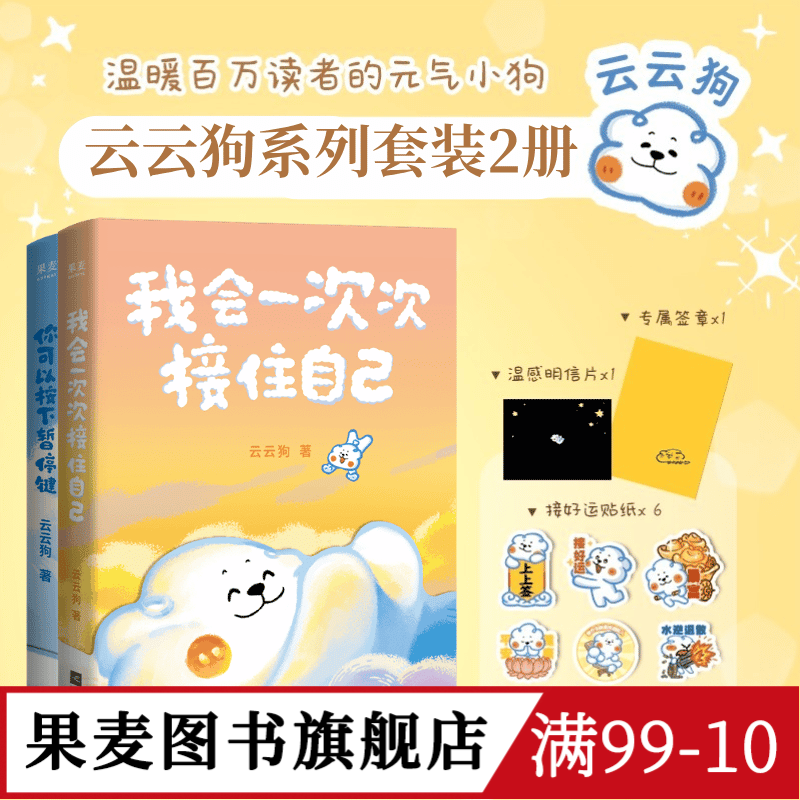 我会一次次接住自己+你可以按下暂停键(套装2册) 云云狗 治愈漫画故事集 赠云云狗好运贴纸x6+专属签章+明信片 萌宠漫画 果麦图书