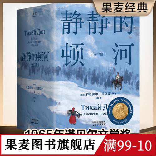 静静的顿河(全三册) 米哈伊尔·肖洛霍夫 力冈译 诺贝尔文学奖作品 豆瓣高分译本 文学经典 世界名著 果麦出品