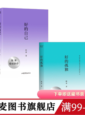好的孤独+好的自己(套装2册) 陈果 随笔散文 给亲爱的自己 享受孤独 安顿自己 果麦图书