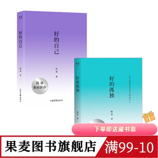 好的孤独+好的自己(套装2册) 陈果 随笔散文 给亲爱的自己 享受孤独 安顿自己 果麦图书