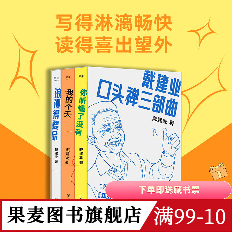 戴建业口头禅三部曲:你听懂了没有+我的个天+浪漫得要命 戴建业随笔集 网红教授和年轻人聊天 人生 学习 诗歌 果麦图书
