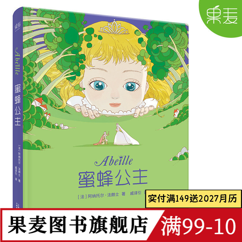 蜜蜂公主 阿纳托尔&middot;法朗士 彩色插图 诺贝尔文学奖得主 纯真童话 爱与勇气 法国童话经典作品 儿童文学 果麦出品