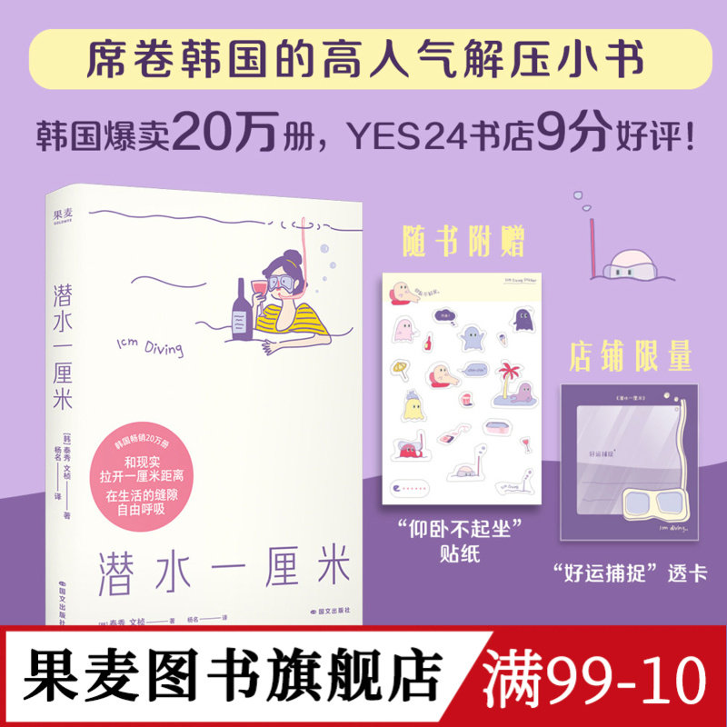 潜水一厘米 泰秀\文桢 赠贴纸+透卡 日记体生活随笔 韩国高人气解压小书 抚平焦虑 年轻人的心灵氧气罐 果麦出品