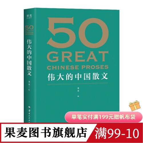 50伟大的中国散文 果麦编 散文集 46位名家 50篇经典作品 鲁迅 巴金 朱自清 汪曾祺 文学散文 果麦图书