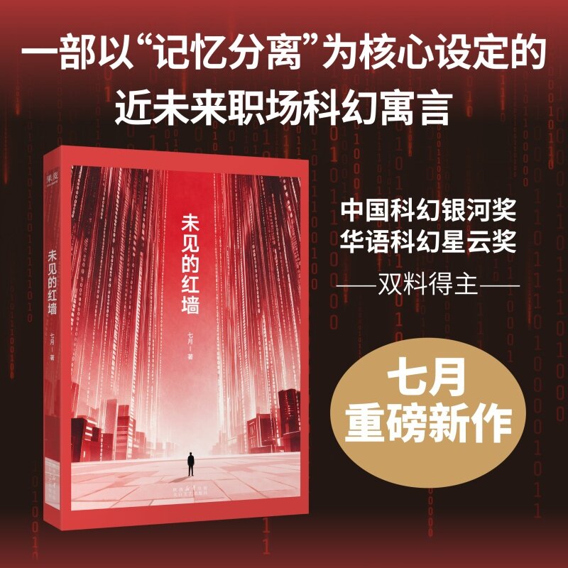 【限量亲签版】未见的红墙 七月 近未来职场科幻小说 中国文学 果麦图书