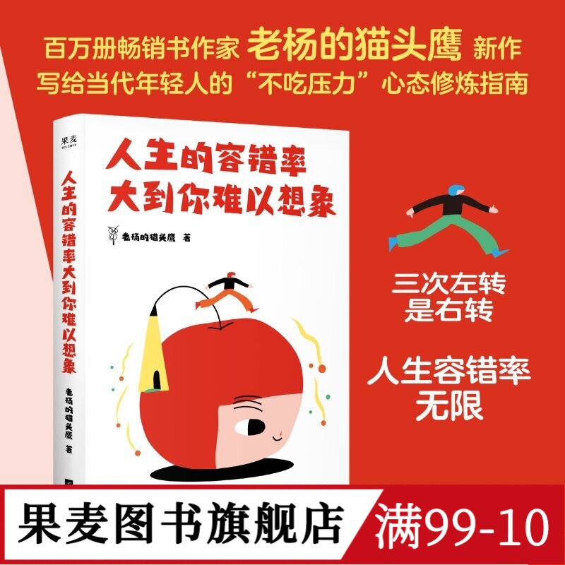 人生的容错率大到你难以想象 老杨的猫头鹰 不吃压力心态修炼指南 夺回主体性 果麦图书