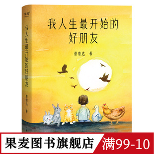 我人生最开始的好朋友 蔡崇达 人类与小动物互相驯养的温暖故事 生命教育 长篇小说 果麦出品