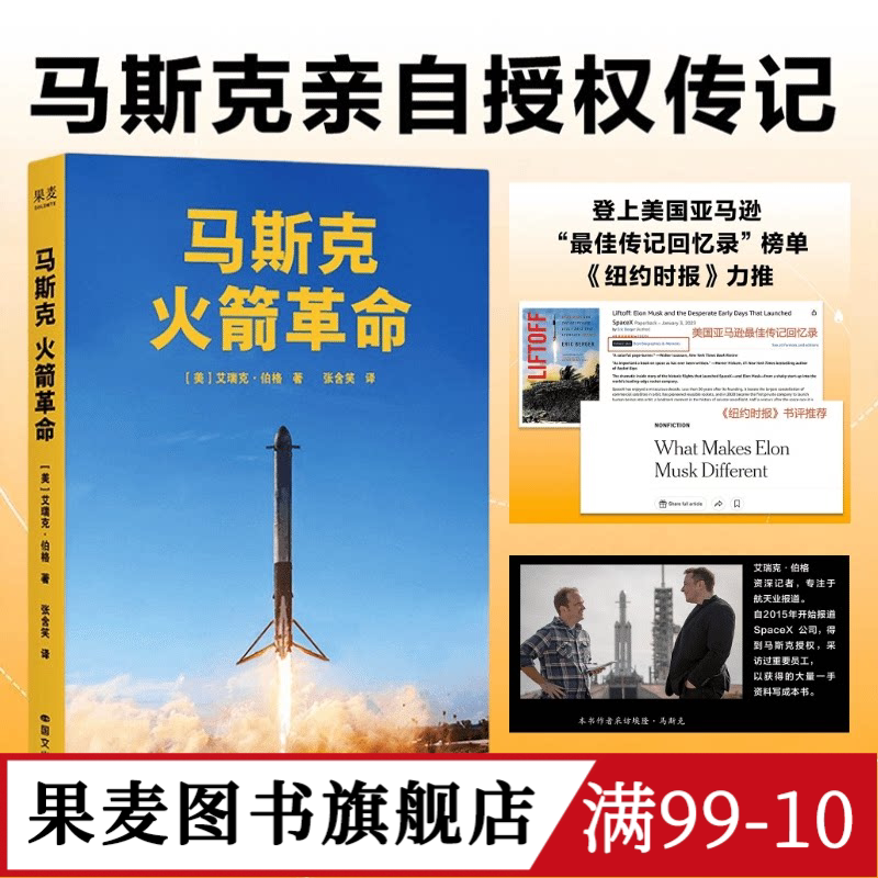 马斯克火箭革命 艾瑞克·伯格 马斯克授权传记 SpaceX创业史 星舰发射 航天火箭 果麦图书图片